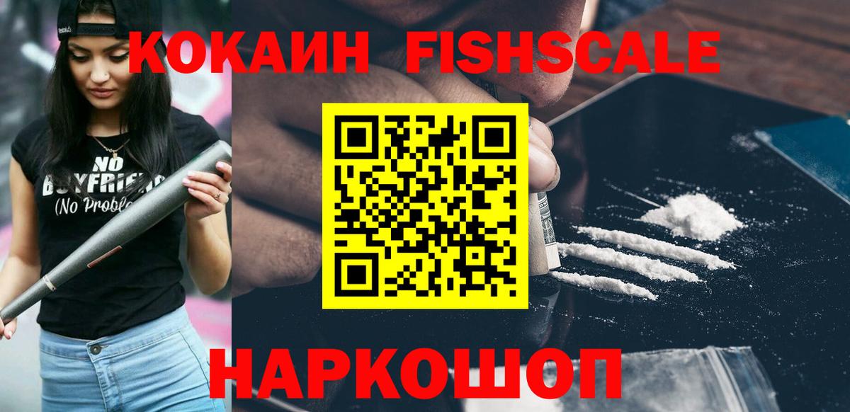 Кокаин Fish Scale  COCAIN Columbia  Гагарин  Кокаин  Вход с VPN 