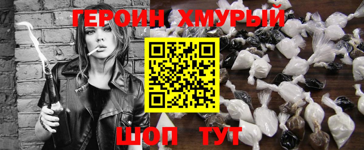 Героин хмурый  Вход с VPN  Гагарин 